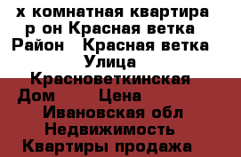 2х-комнатная квартира, р-он Красная ветка › Район ­ Красная ветка › Улица ­ Красноветкинская › Дом ­ 1 › Цена ­ 850 000 - Ивановская обл. Недвижимость » Квартиры продажа   